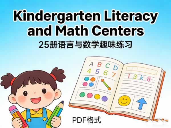 幼儿园阶段语言与数学趣味练习册《kindergarten Literacy And Math Centers》25册 Pdf